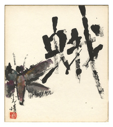 金子光晴 自筆色紙「蛾」　Moth