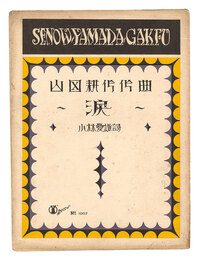 山田耕筰作曲　「涙」　Tears" composed by Yamada Kosaku"