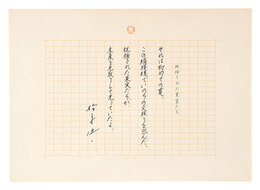 自筆詩稿　祝福された果実たち　Manuscript: Blessed Fruits