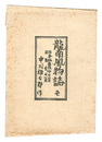 龍南風物誌　壱　Views and Customs of Ryunan / Volume 1