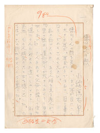 自筆原稿　徳川さんの顔　Manuscript: Mr. Tokugawa's Face
