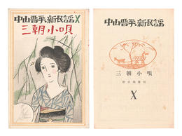 中山晋平新民謡　X　New Folk Songs composed by Nakayama Shinpei / Volume 10