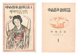 中山晋平新民謡　I　甲州音頭　New Folk Songs composed by Nakayama Shinpei / Volume 1