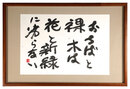自筆書　Calligraphy