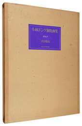 小林ドンゲ銅版画集　サロメ 火の処女　Salome: la vierge de feu