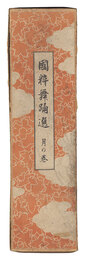 国粋舞踏選　月の巻　Kokusui Butosen / Moon