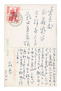 自筆葉書　Postcards