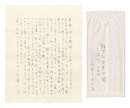 自筆書簡　Letters