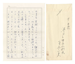 自筆書簡　Letter