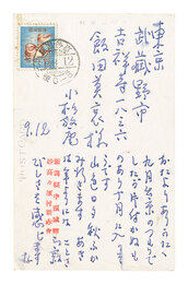 自筆葉書　Postcard