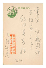 自筆葉書　Postcard