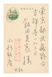 自筆葉書　Postcard