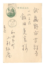 自筆葉書　Postcard