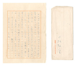 自筆書簡　Letter