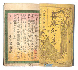 善悪かが見　Mirror of Good and Evil