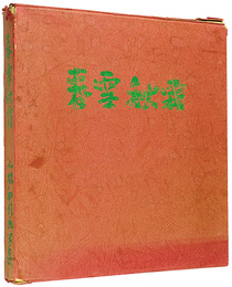 画文集 春雪秋霜