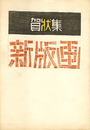 創作賀状集 新版画