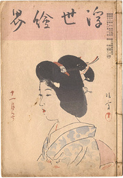 浮世絵界　第2巻第11号　Ukiyo-e kai Magazine / No. 11 of Vol. 2