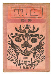 創作版画雑誌 白と黒 第14号　Sosaku Hanga Magazine : Shiro to Kuro (White & Black)" / Vol. 14"