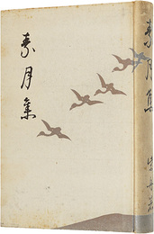 歌集　素月集