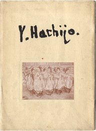 八條彌吉遺作展覧会目録