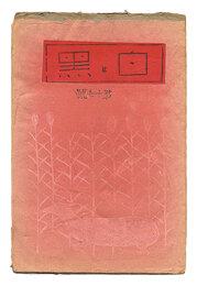 創作版画雑誌 白と黒 第17号　Sosaku Hanga Magazine : Shiro to Kuro (White & Black)" / Vol. 17"