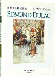 神秘なる挿絵画家　エドマンド・デュラック　EDMUND DULAC