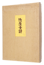 澄生全詩 限定版　Sumio complete poem