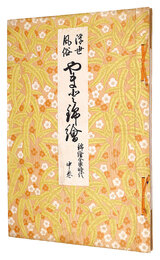 浮世絵風俗 やまと錦絵　錦絵全盛時代　中巻　Ukiyo-e customs YAMATO Nishiki-e