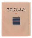 これくしよん　第53号　Collection / Volume 53