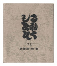 これくしよん　第72号　大雅洞－特集　Collection / Volume 72