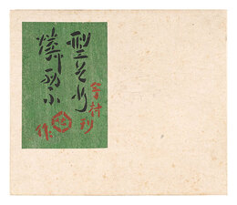 型そめ燐票　Katazome Match Labels