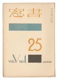 書窓　第5巻第1号　Shoso Magazine / No. 1 of Volume 5