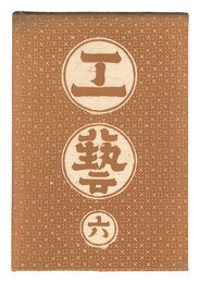 民藝運動機関誌　工藝 第6号　Kogei Vol.6