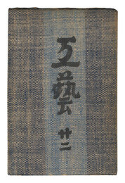 民藝運動機関誌　工藝 第22号　Kogei Vol.22