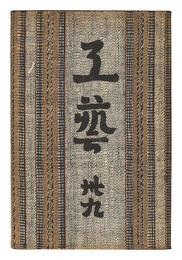 民藝運動機関誌　工藝 第39号　Kogei Vol.39