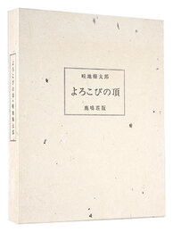 画文集 よろこびの頂　Essays with pictures: Yorokobi no Itadaki