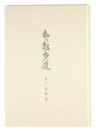 版画と文 私の散歩道　Prints and Sentences: My Walking Path