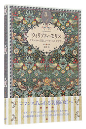 ウィリアム・モリス クラシカルで美しいパターンとデザイン　William Morris: Farther of Modern Design and Pattern