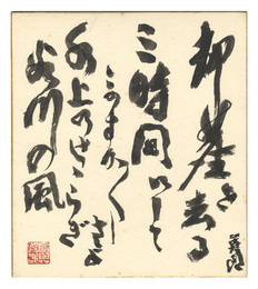 長與善郎 自筆色紙　Shikishi