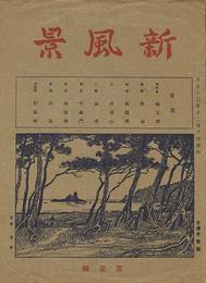 石版画集　新風景　第1輯　Lithograph Collection: Shin Fukei / Volume 1