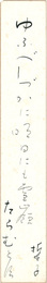 自筆短冊 　Tanzaku