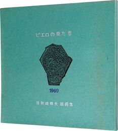 版画集 ピエロの見た夢　Portfolio Clown's dｒeam""