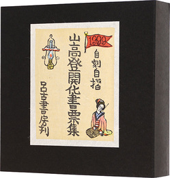 山高登開化書票集　Exlibris of Civilization by Yamataka Noboru
