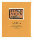 書票十二家集6　日本書票協会第6回全国大会記念書票集　EXLIBRIS BY 12 ARTISTS VI - Published by the Nippon Exlibris Association in Commemoration of the Sixth General Assembly