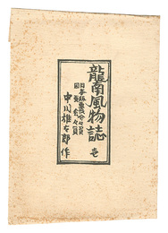 龍南風物誌　壱　Views and Customs of Ryunan / Volume 1