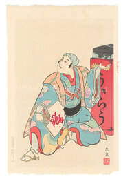 歌舞伎十八番　外郎売　The Eighteen Great Kabuki Plays / The Medicine Peddler