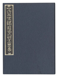志茂太郎追悼記念票集　Exlibris Collection in Memory of Shimo Taro