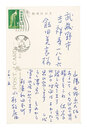 自筆葉書　Postcard