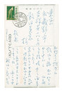 自筆葉書　Postcard